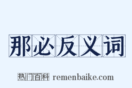 那必反义词是什么意思的图片